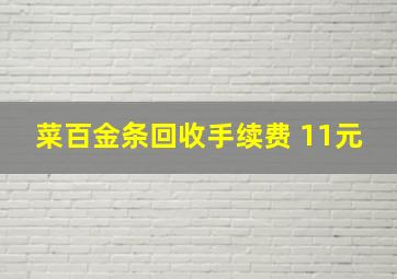 菜百金条回收手续费 11元